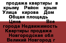 продажа квартиры  в крыму › Район ­ крым › Улица ­ кирова › Дом ­ 16 › Общая площадь ­ 81 › Цена ­ 3 100 000 - Все города Недвижимость » Квартиры продажа   . Новгородская обл.,Великий Новгород г.